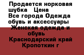  Продается норковая шубка › Цена ­ 11 000 - Все города Одежда, обувь и аксессуары » Женская одежда и обувь   . Краснодарский край,Кропоткин г.